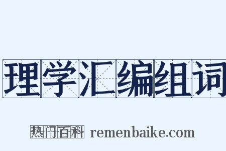 理学汇编组词是什么意思的图片